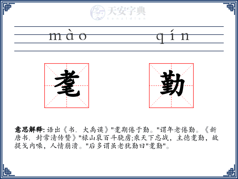 耄勤