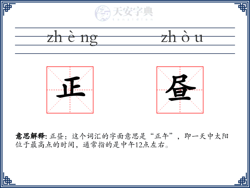 正昼