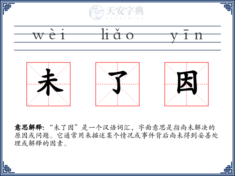 未了因
