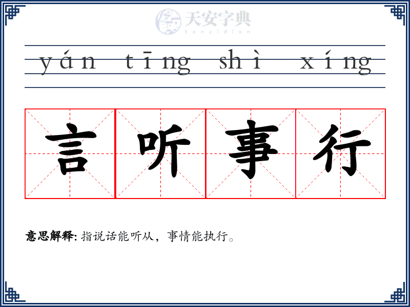 言听事行