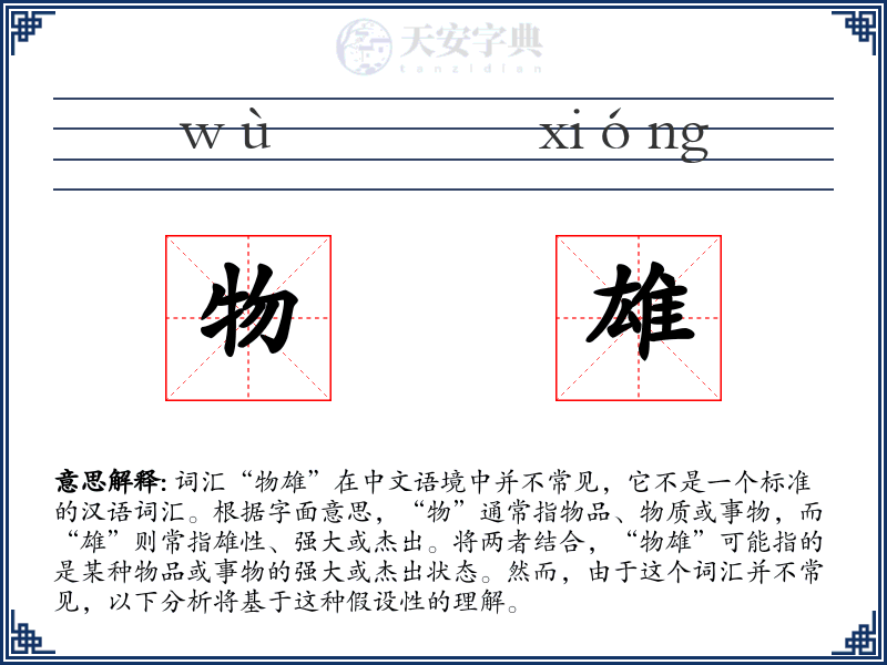 物雄