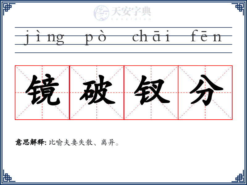 镜破钗分