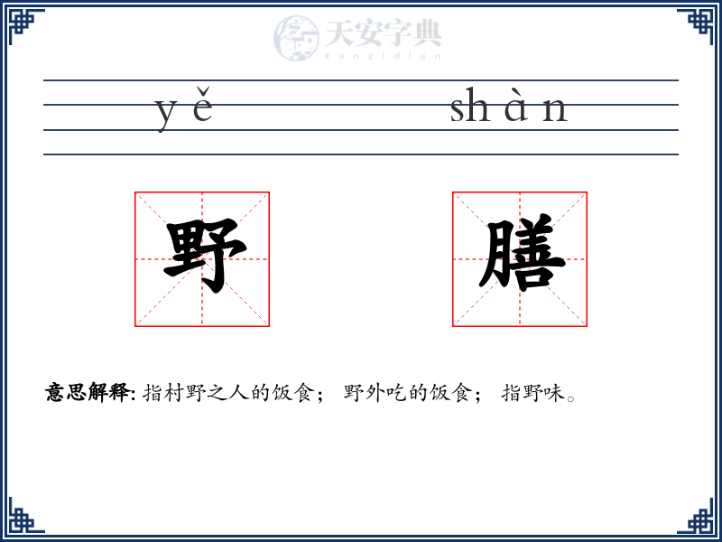 野膳