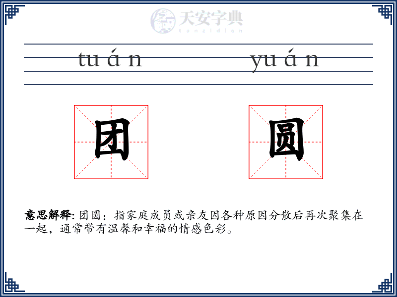 团圆