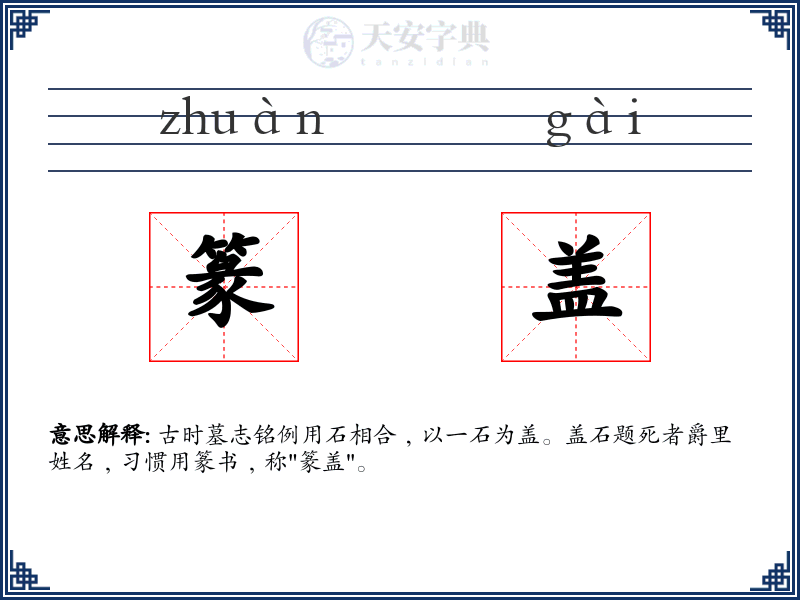 篆盖