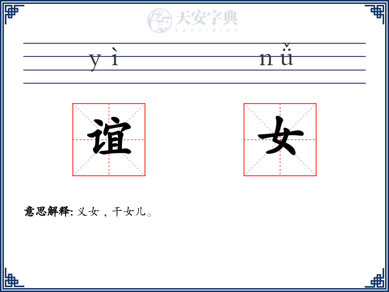 谊女