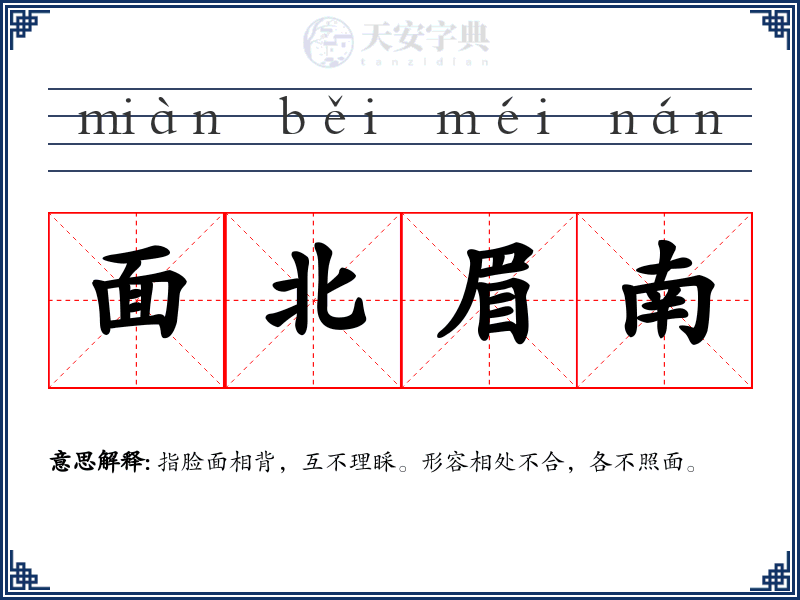 面北眉南
