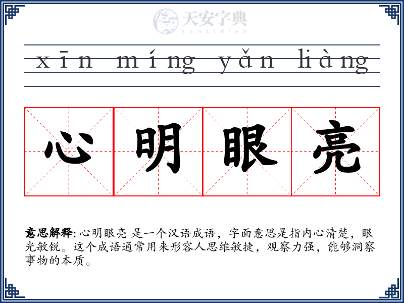 心明眼亮