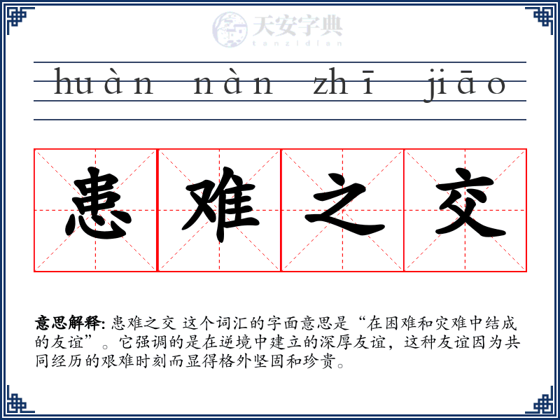 患难之交