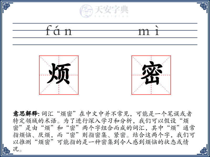 烦密