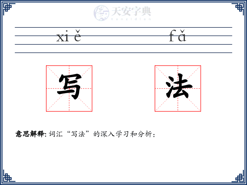 写法