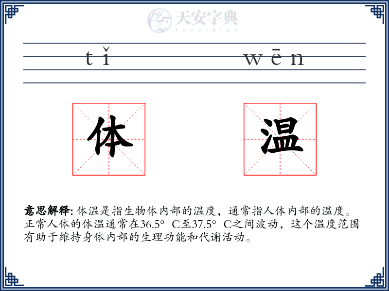 体温