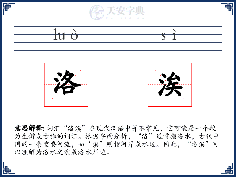 洛涘