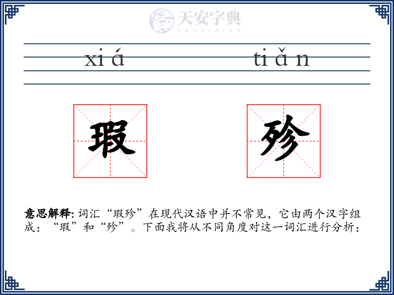 瑕殄