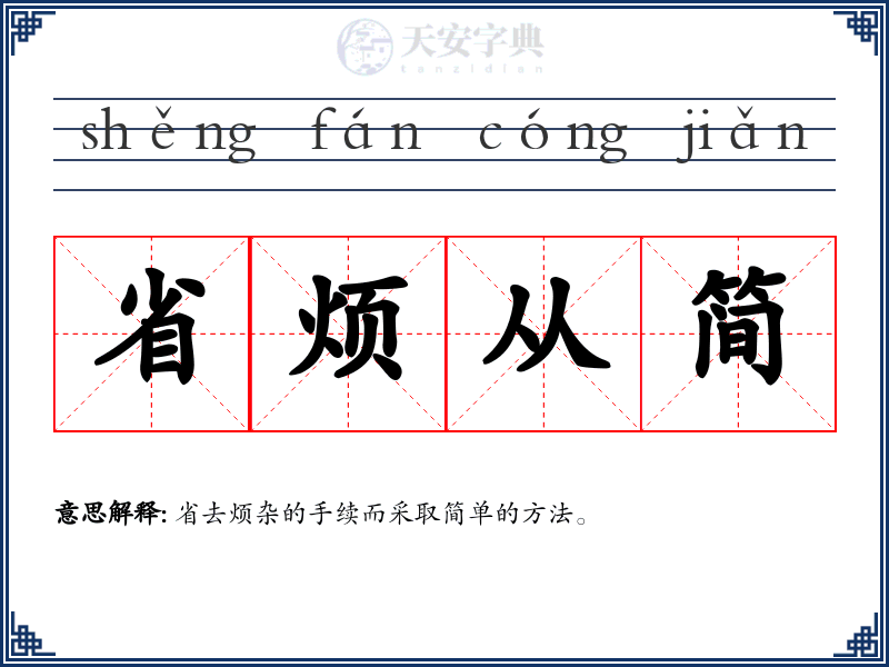 省烦从简