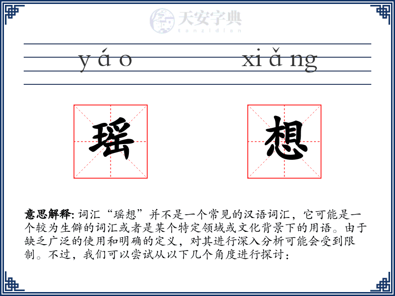 瑶想