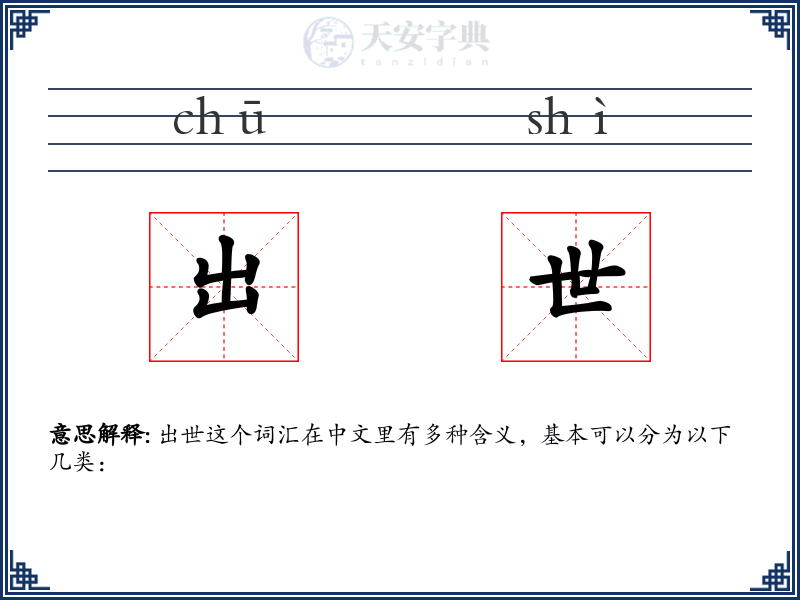 出世