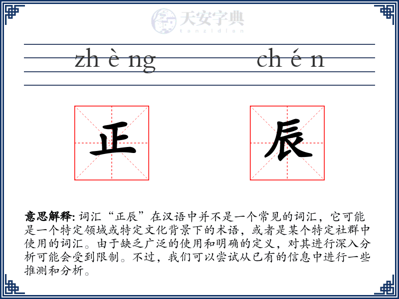 正辰