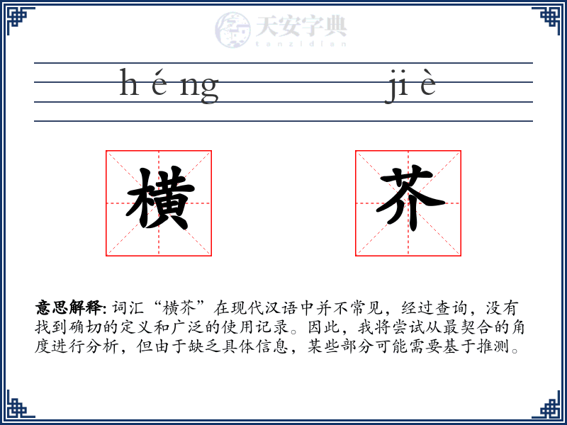横芥