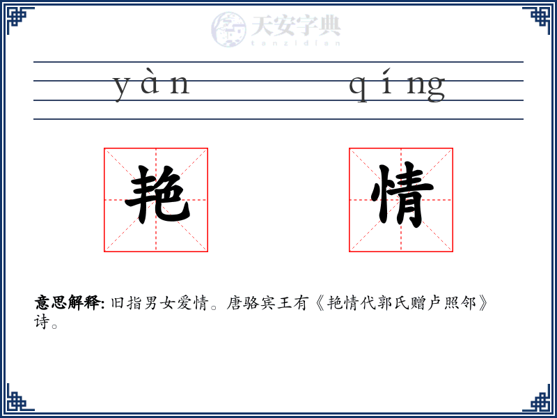 艳情