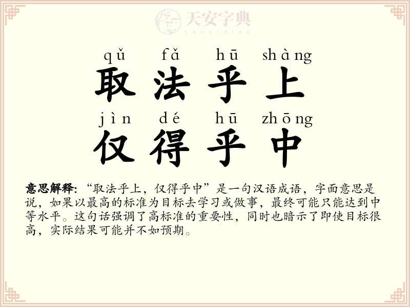 取法乎上，仅得乎中
