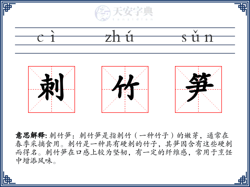 刺竹笋