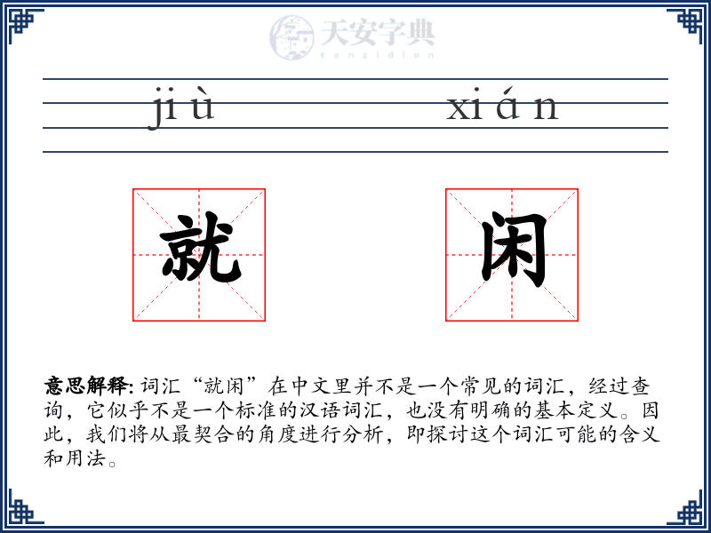 就闲