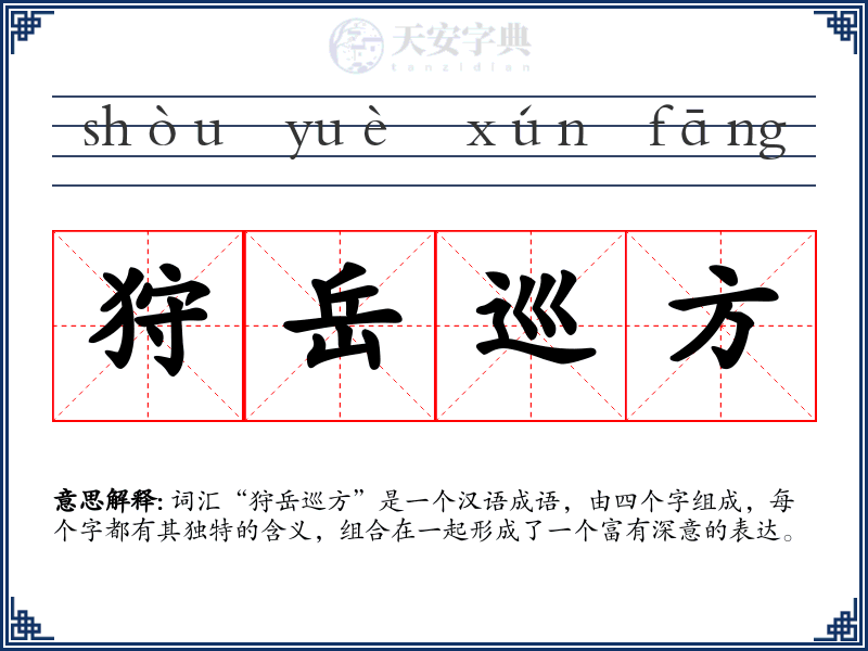 狩岳巡方