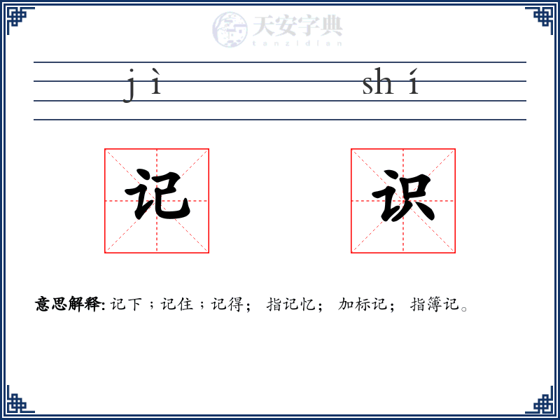 记识