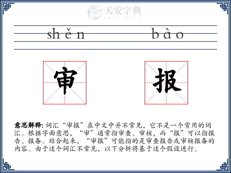 审报
