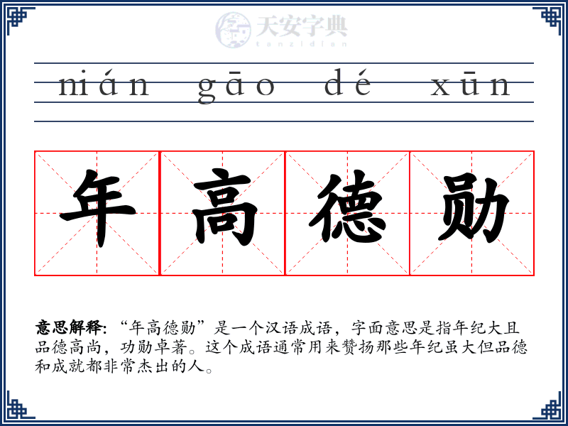 年高德勋