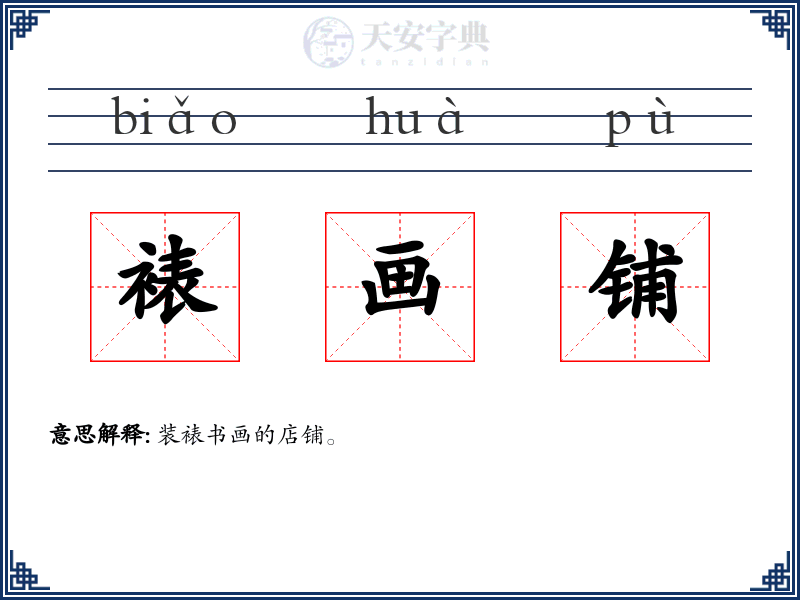 裱画铺