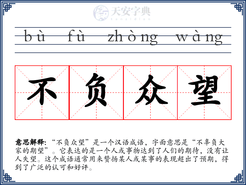 不负众望