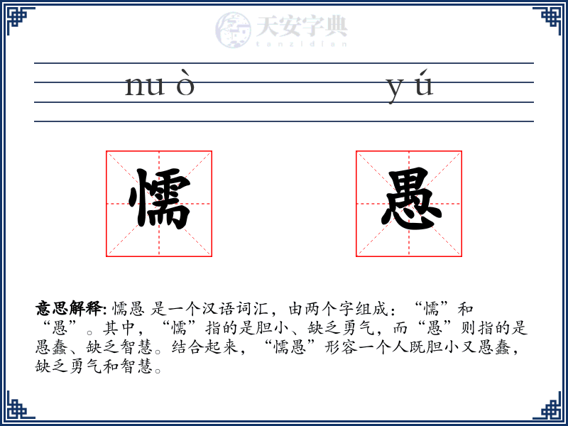 懦愚