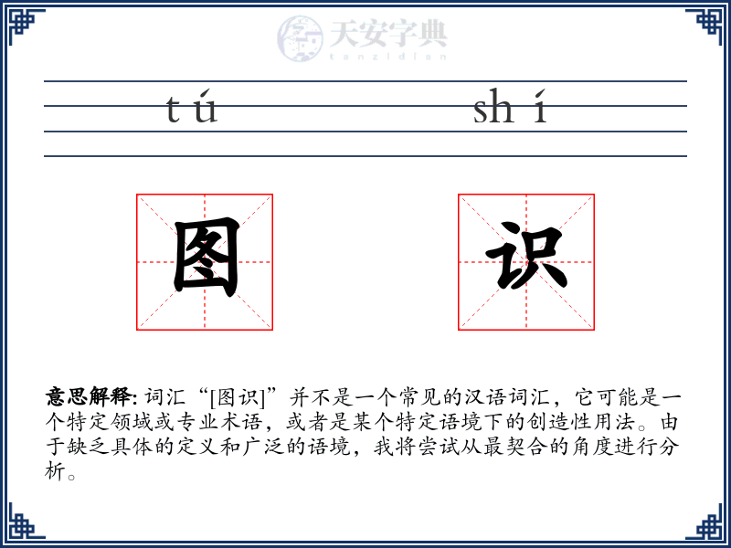 图识