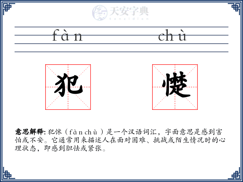 犯憷