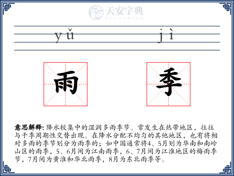 雨季