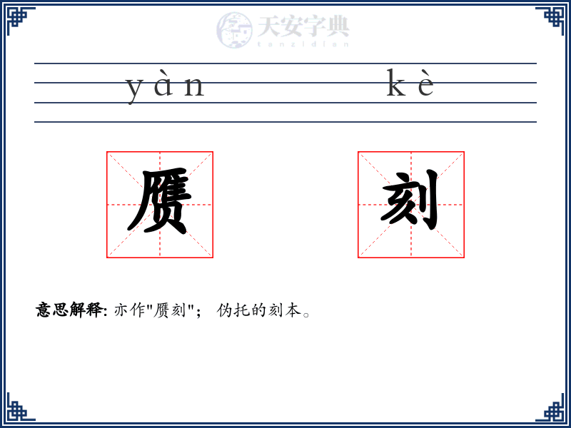 赝刻