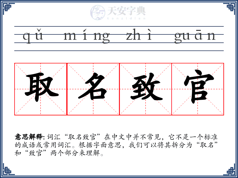 取名致官