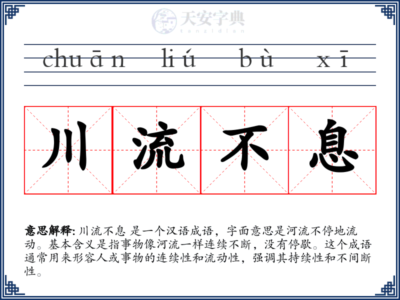 川流不息