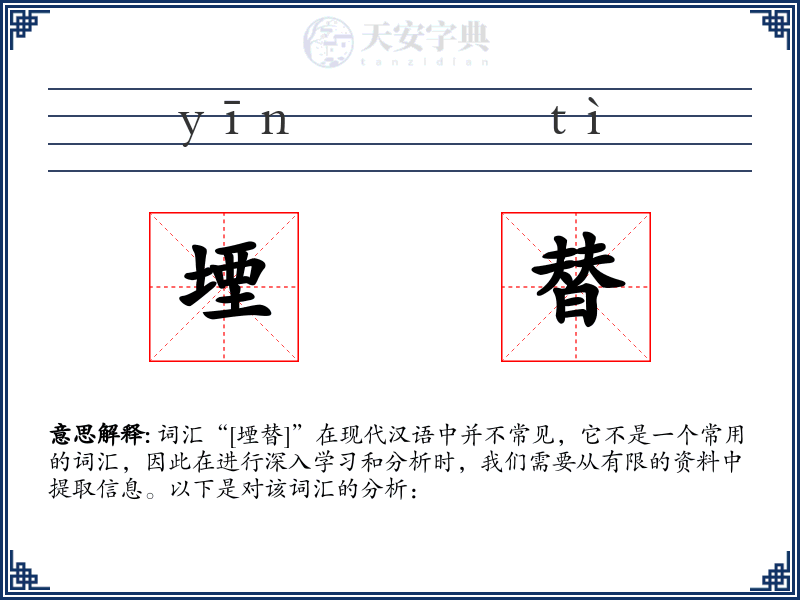 堙替