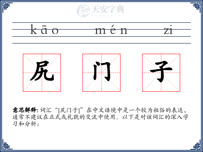 尻门子