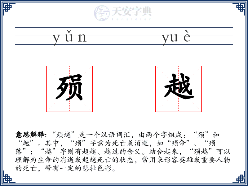 殒越