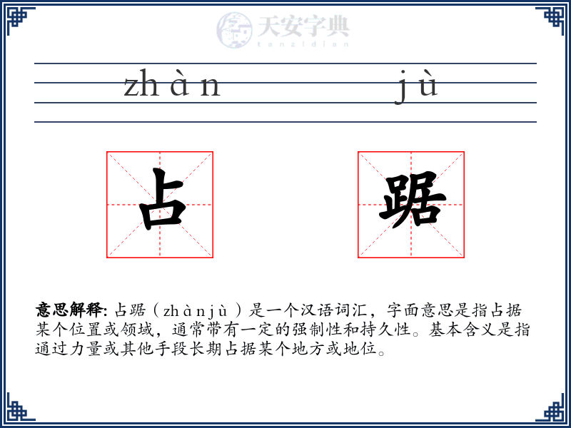 占踞
