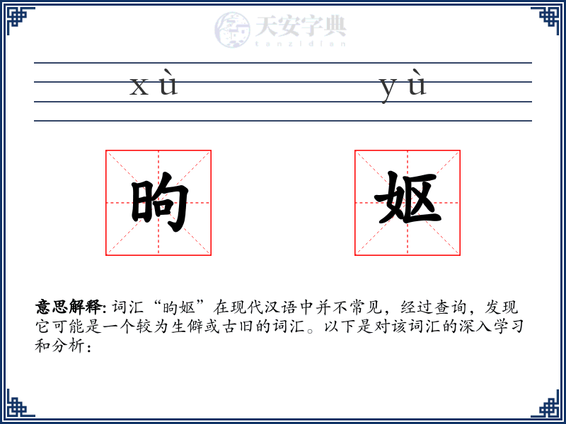 昫妪