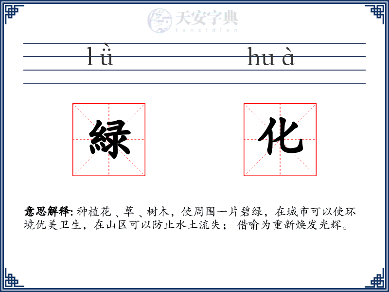 緑化