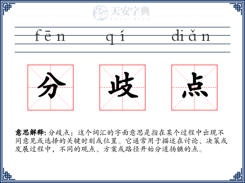 分歧点