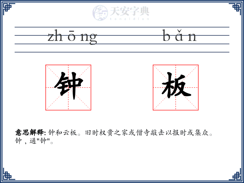 钟板