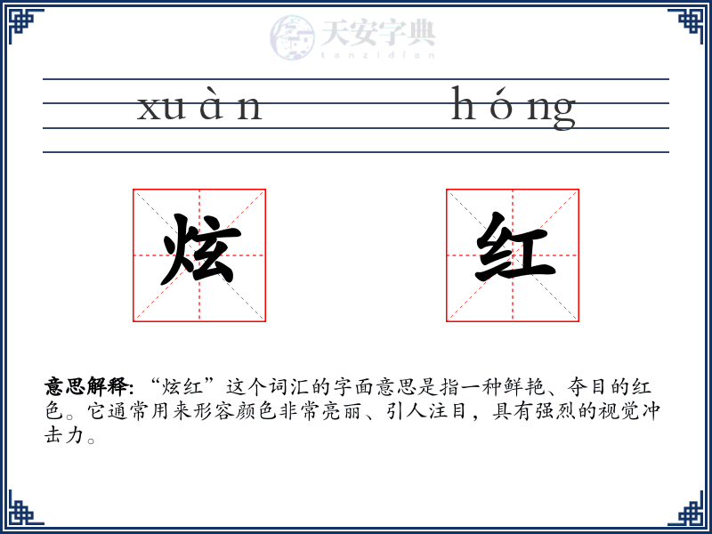 炫红
