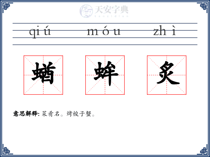 蝤蛑炙